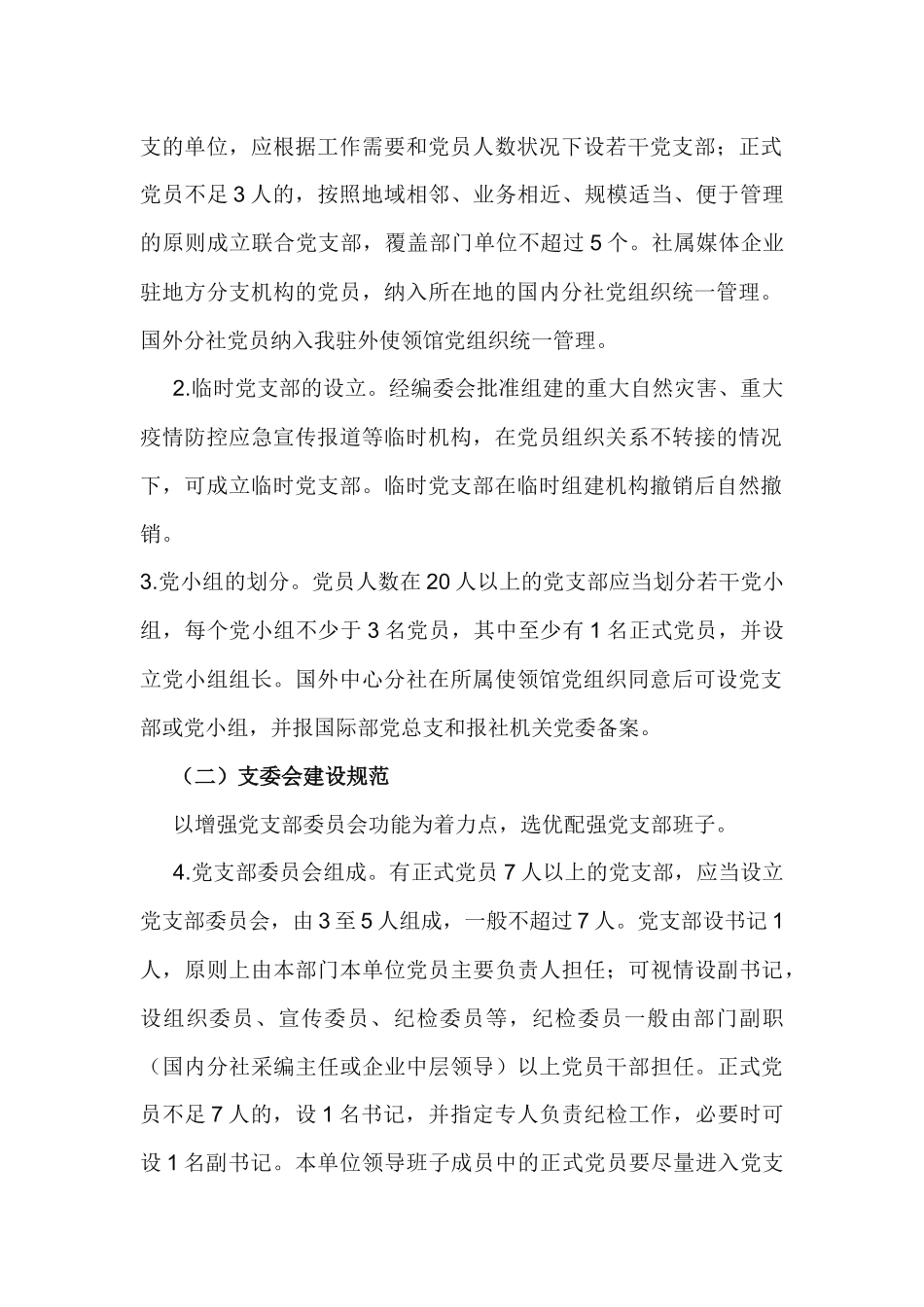 2020年全面推进党支部标准化规范化建设工作实施方案.docx_第2页