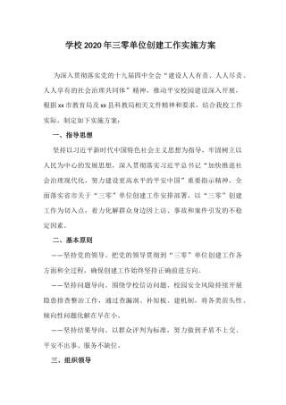 学校2020年三零单位创建工作实施方案.docx