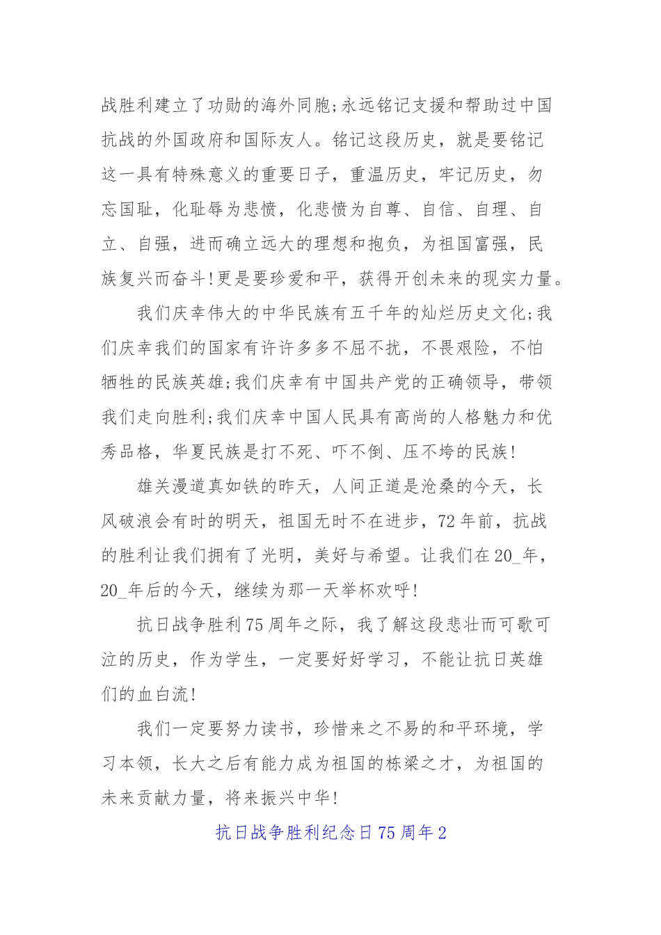 抗日战争胜利纪念日75周年演讲稿范文5篇汇编.docx_第2页