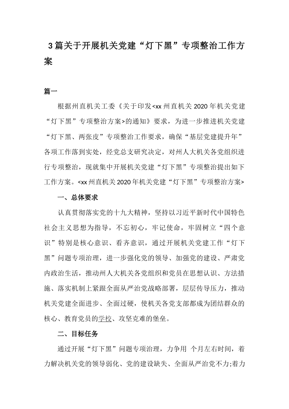 3篇关于开展机关党建“灯下黑”专项整治工作方案.docx_第1页