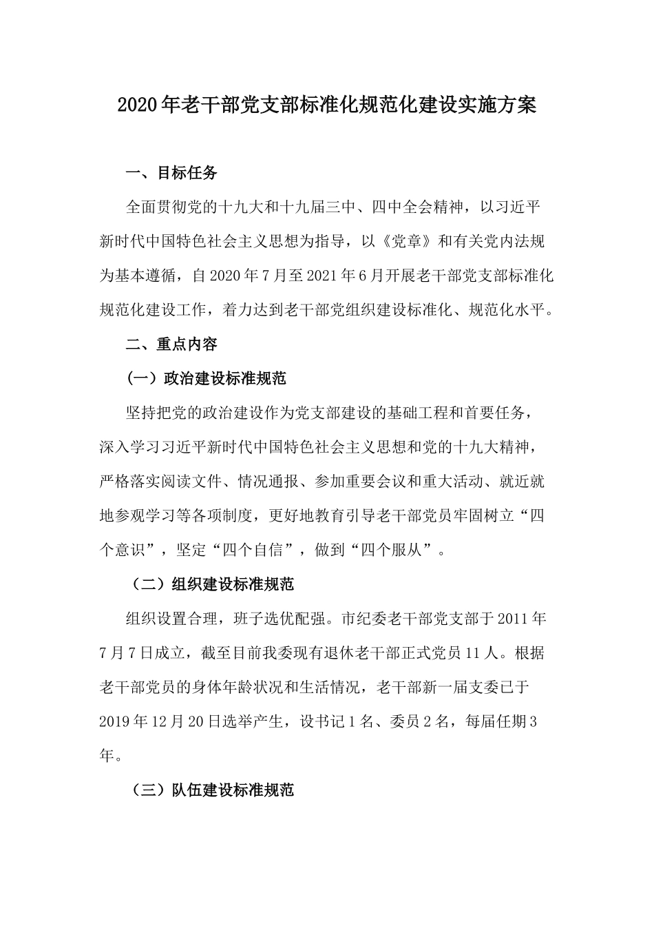 2020年老干部党支部标准化规范化建设实施方案.docx_第1页