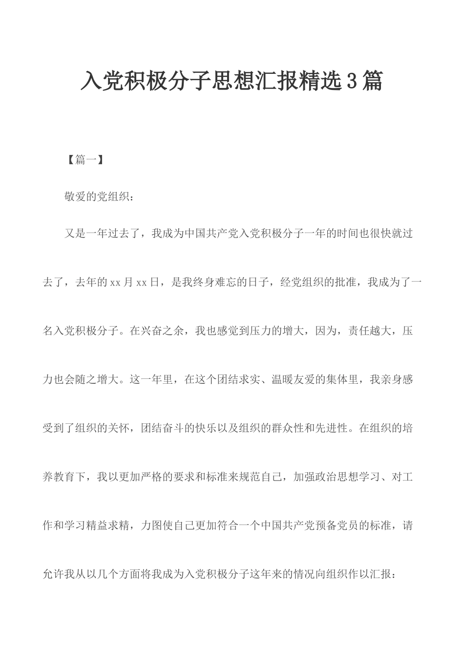入党积极分子思想汇报精选3篇.docx_第1页