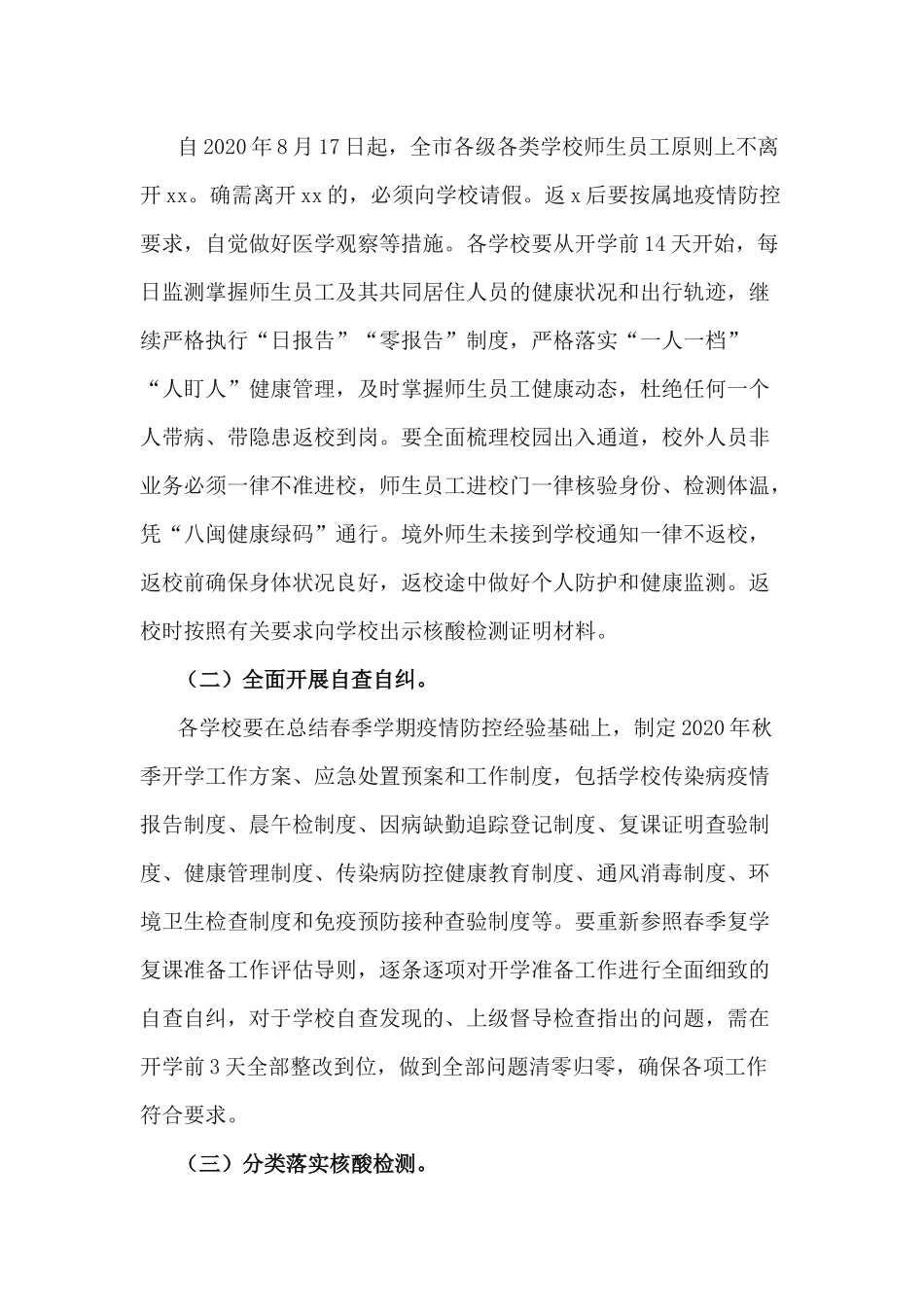 2篇2020年中小学暑期及秋冬季开学工作方案.docx_第2页