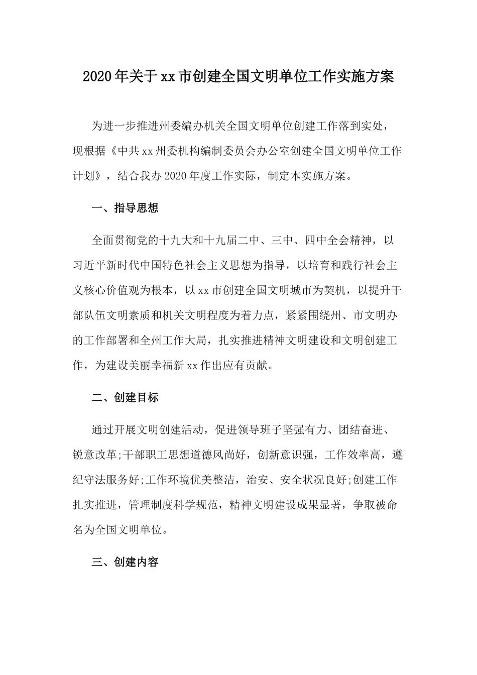 2020年关于xx市创建全国文明单位工作实施方案.docx_第1页