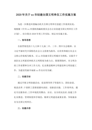 2020年关于xx市创建全国文明单位工作实施方案.docx