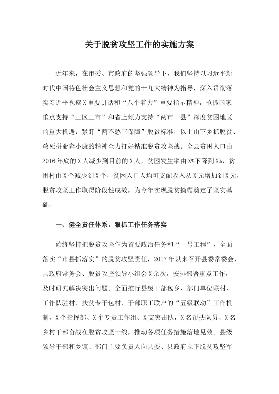 关于脱贫攻坚工作的实施方案.docx_第1页