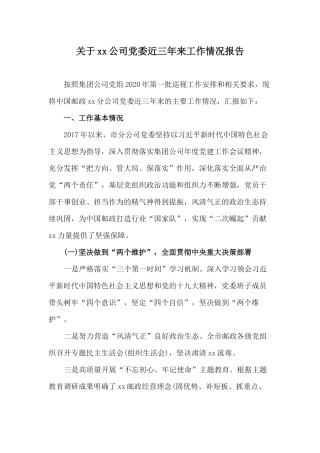 关于xx公司党委近三年来工作情况报告.docx
