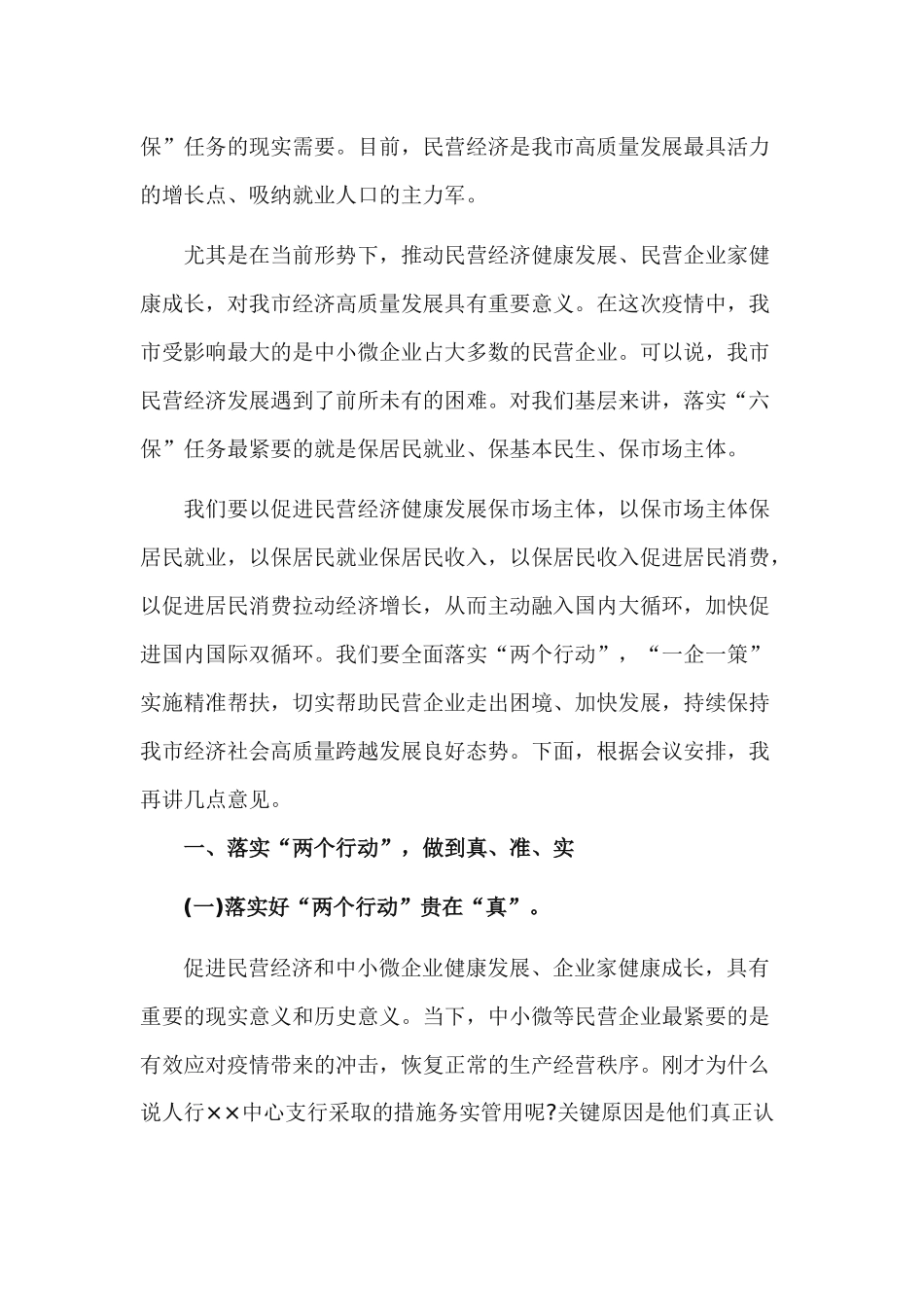 全市民营经济“两个健康”提升行动暨“一联三帮”保企稳业专项行动大会发言材料.docx_第2页