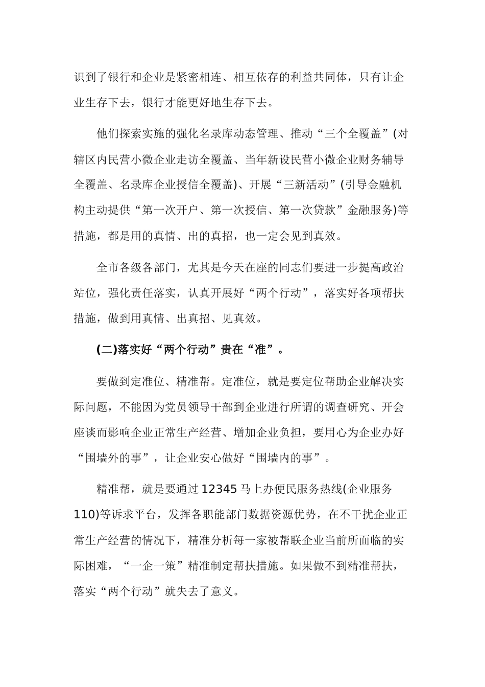 全市民营经济“两个健康”提升行动暨“一联三帮”保企稳业专项行动大会发言材料.docx_第3页