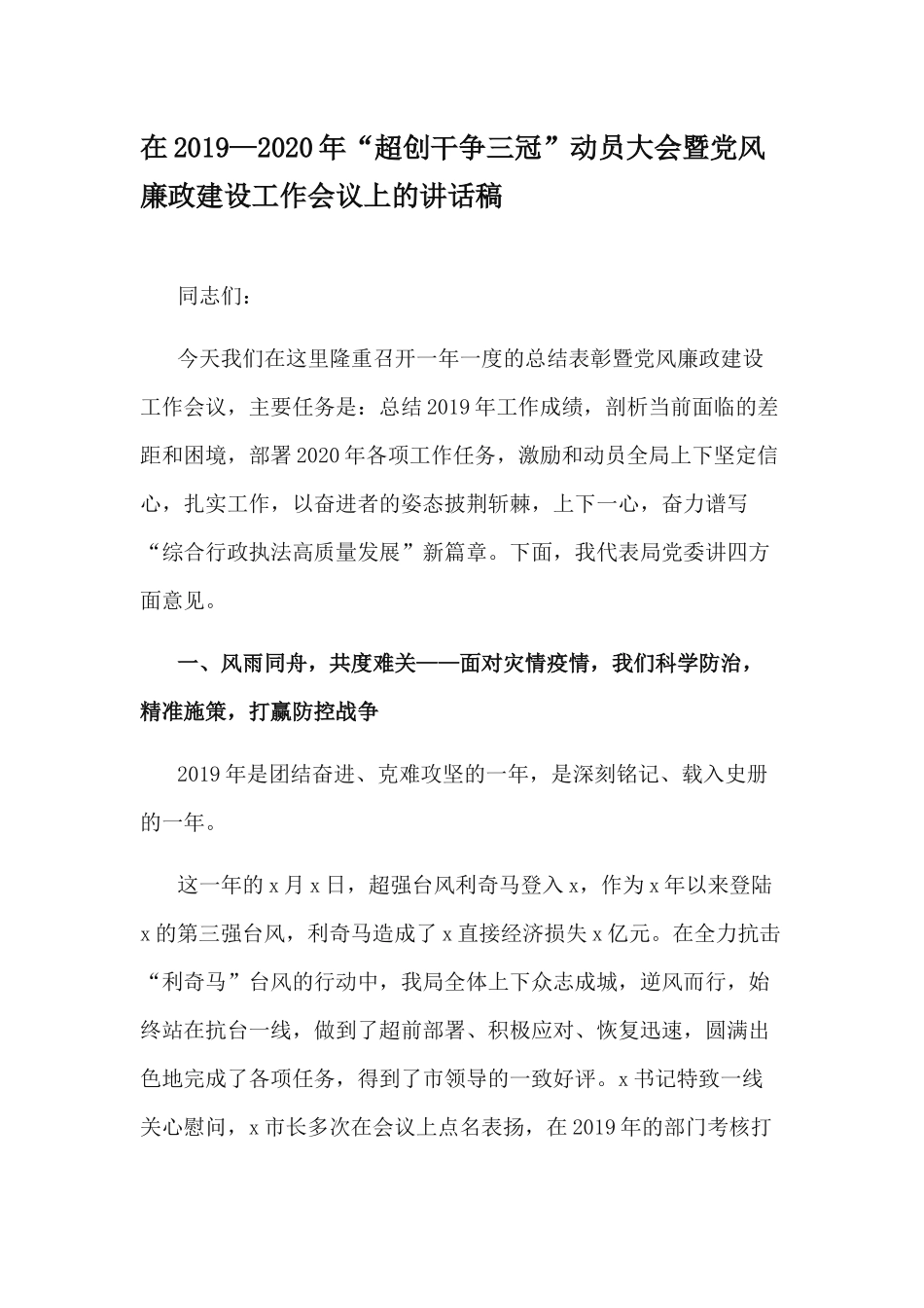 在2019—2020年“超创干争三冠”动员大会暨党风廉政建设工作会议上的讲话稿.docx_第1页