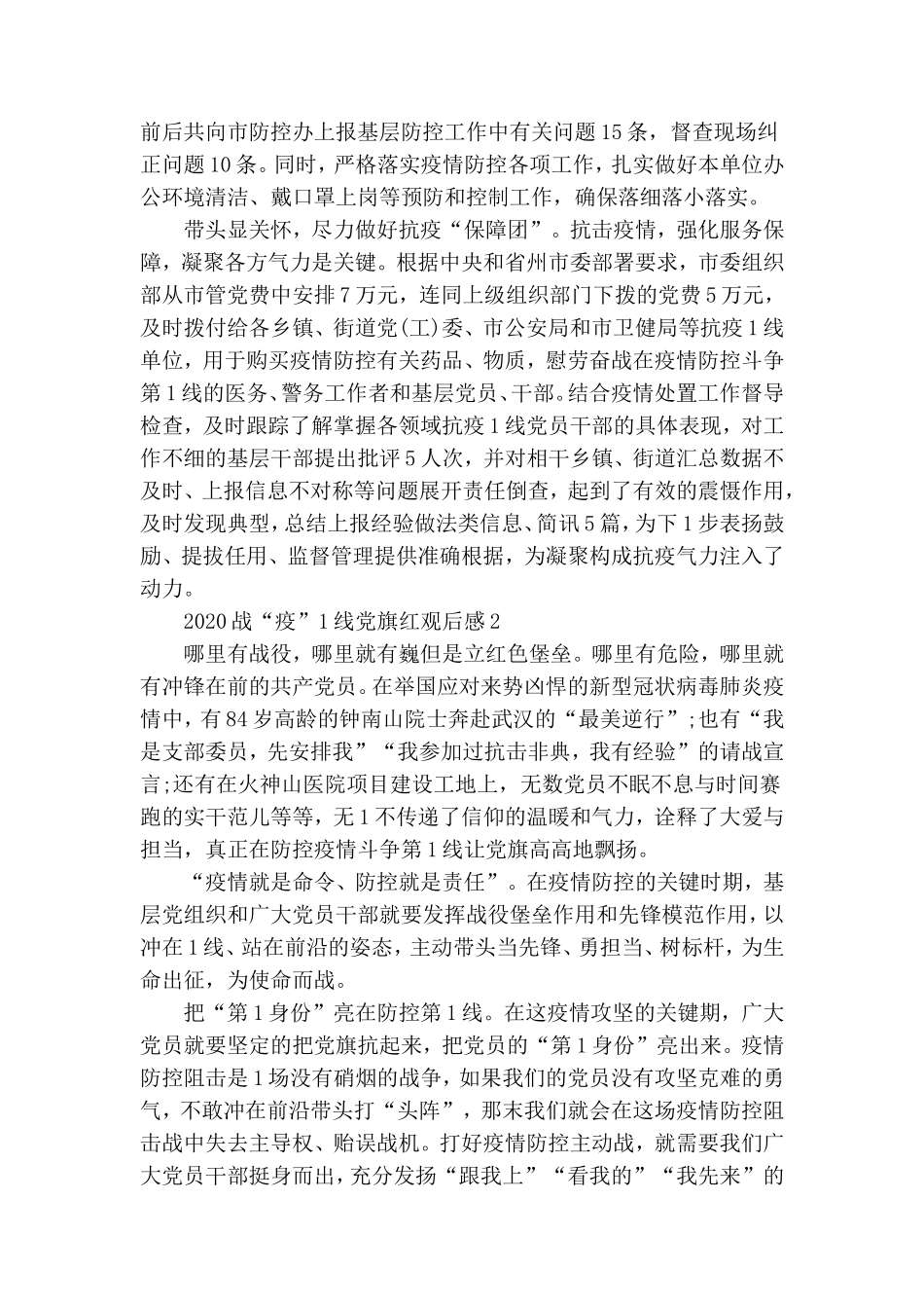 战疫一线党旗红心得体会感悟800字5篇.doc_第2页