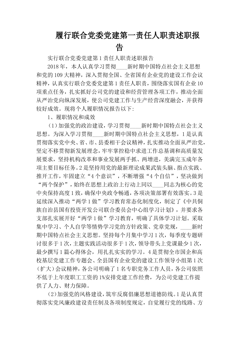 履行联合党委党建第一责任人职责述职报告.doc_第1页