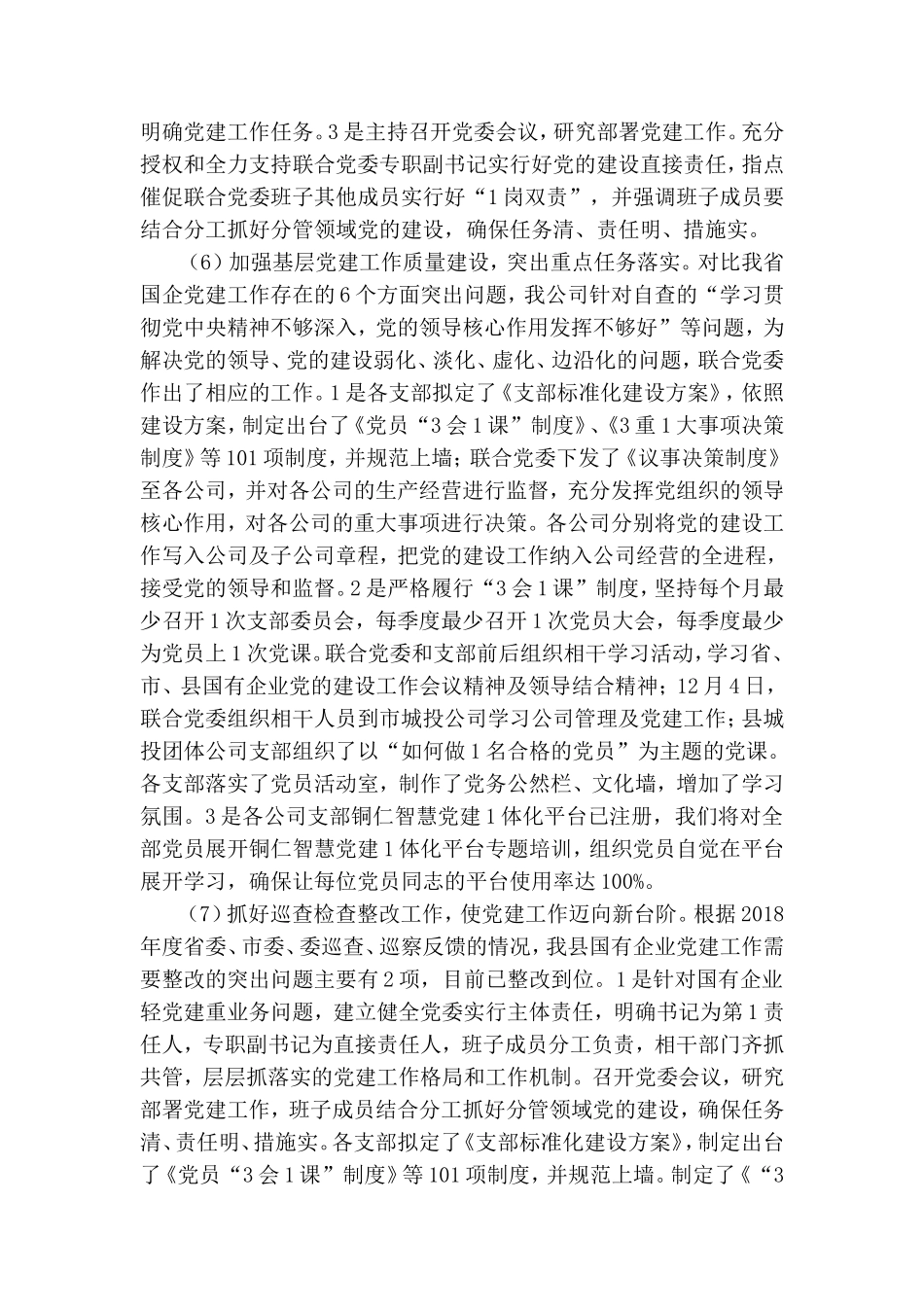 履行联合党委党建第一责任人职责述职报告.doc_第3页