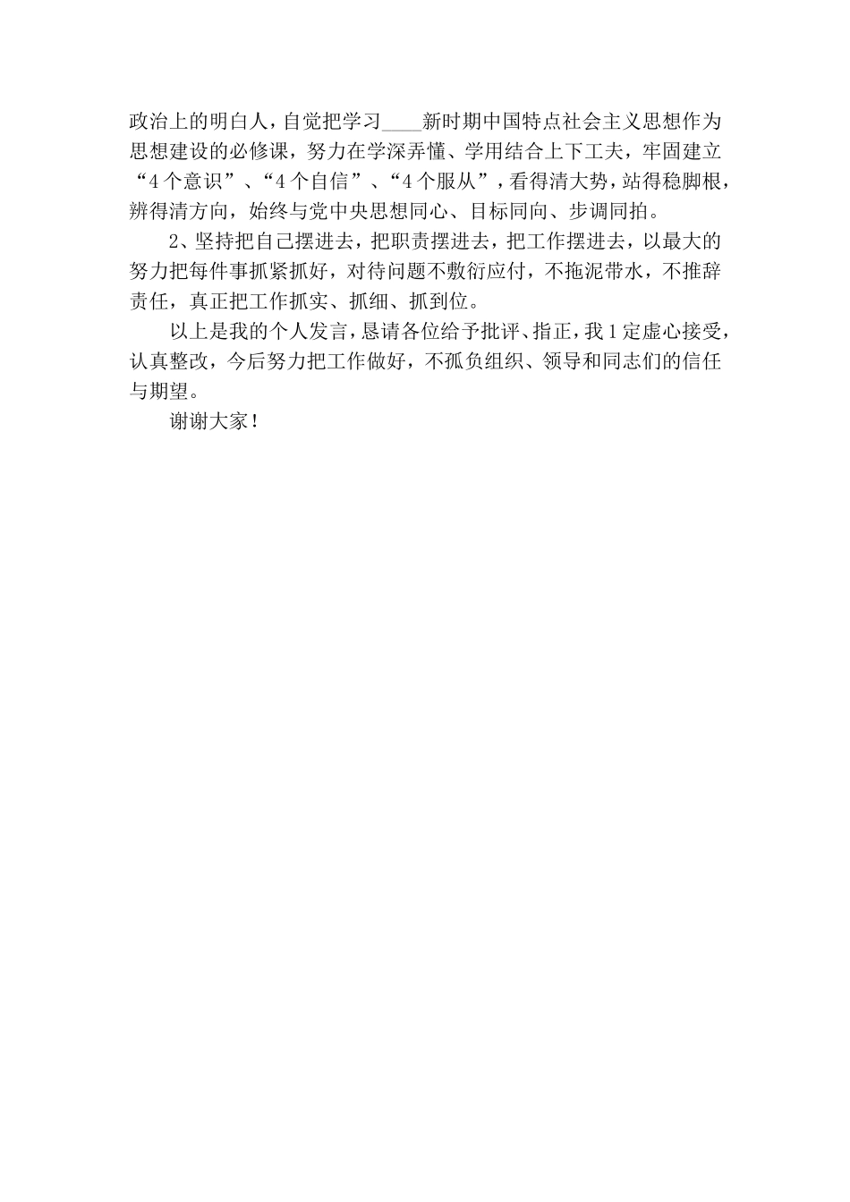 集团党员组织生活会发言提纲.doc_第2页