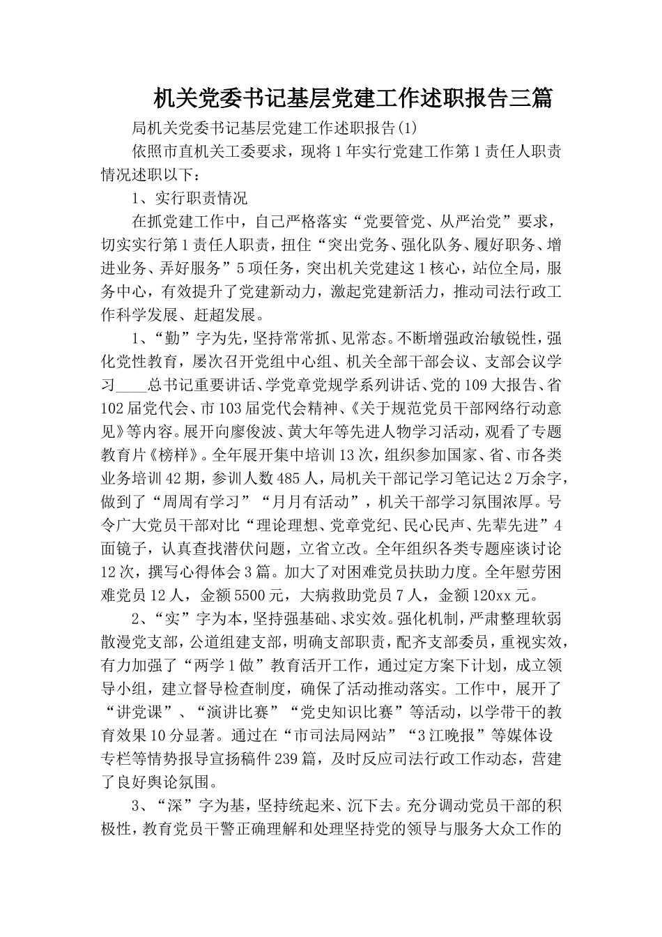 机关党委书记基层党建工作述职报告三篇.doc_第1页