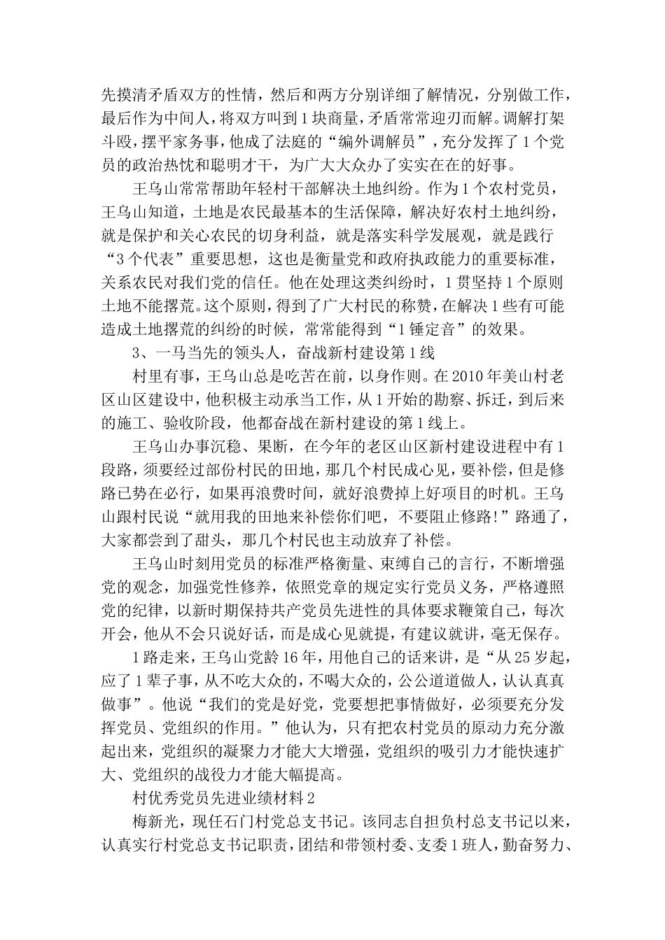 村优秀党员先进事迹材料3篇范文.doc_第2页