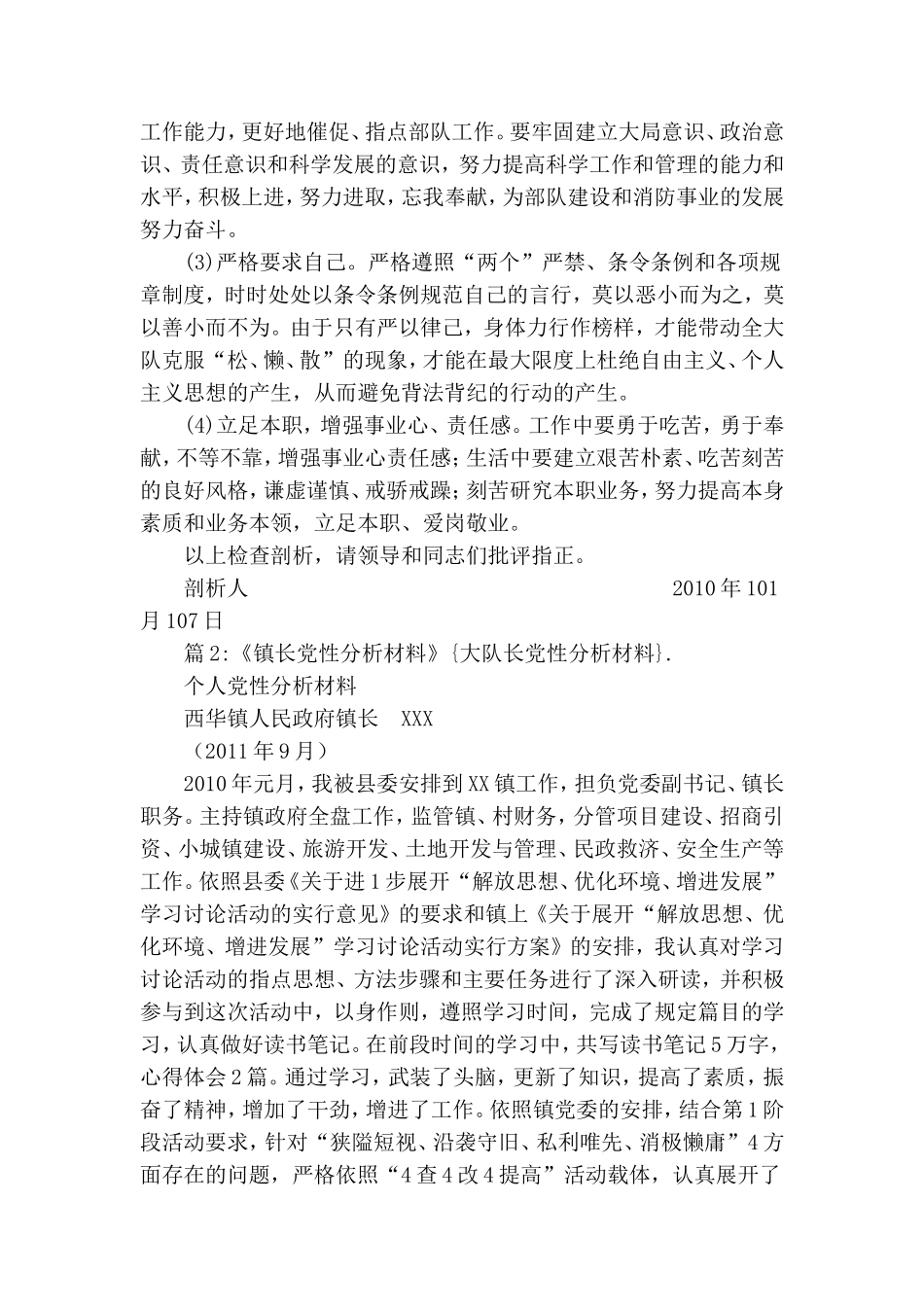 大队长党性分析材料范文.doc_第3页