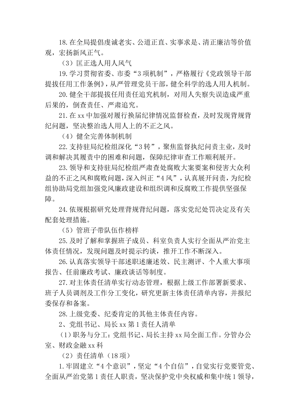 管理局党组全面从严治党主体责任清单+2020年上半年书记抓基层党建工作述职报告.doc_第3页