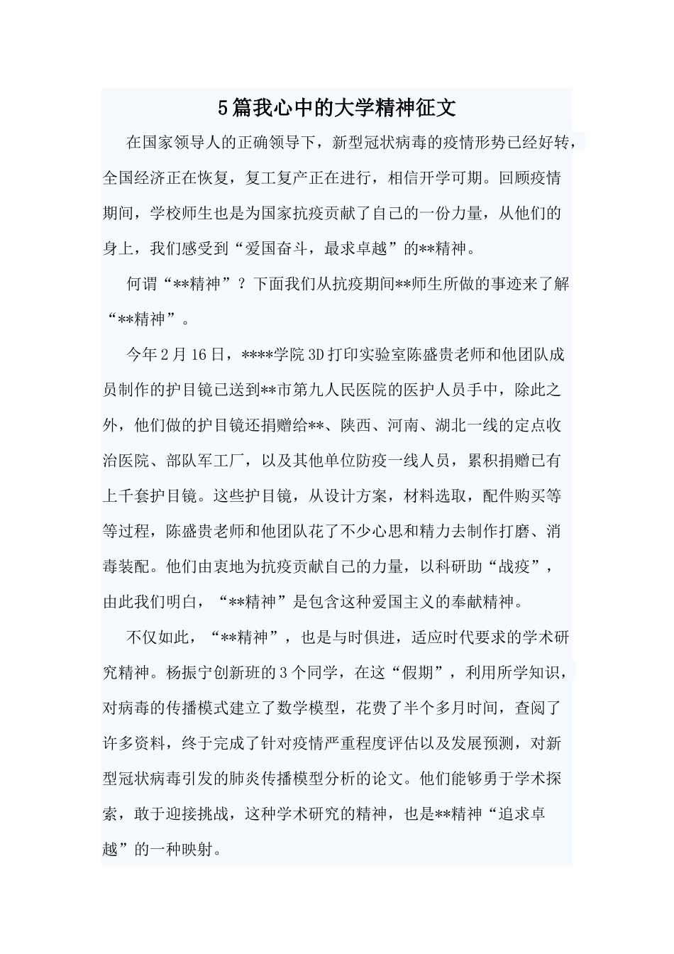 5篇我心中的大学精神征文.docx_第1页