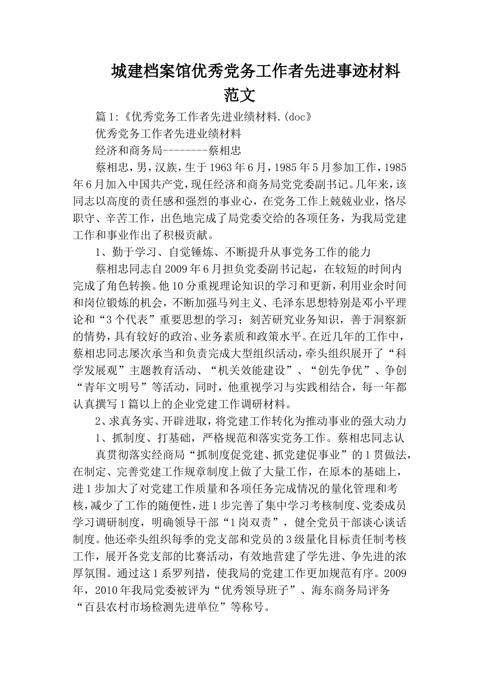 城建档案馆优秀党务工作者先进事迹材料范文.doc_第1页