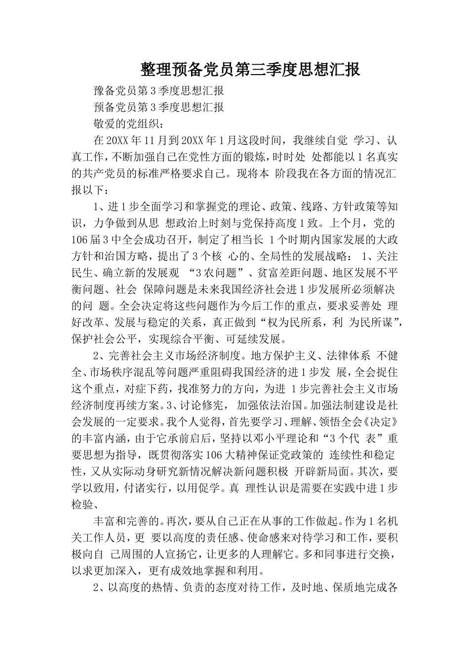 整理预备党员第三季度思想汇报.doc_第1页