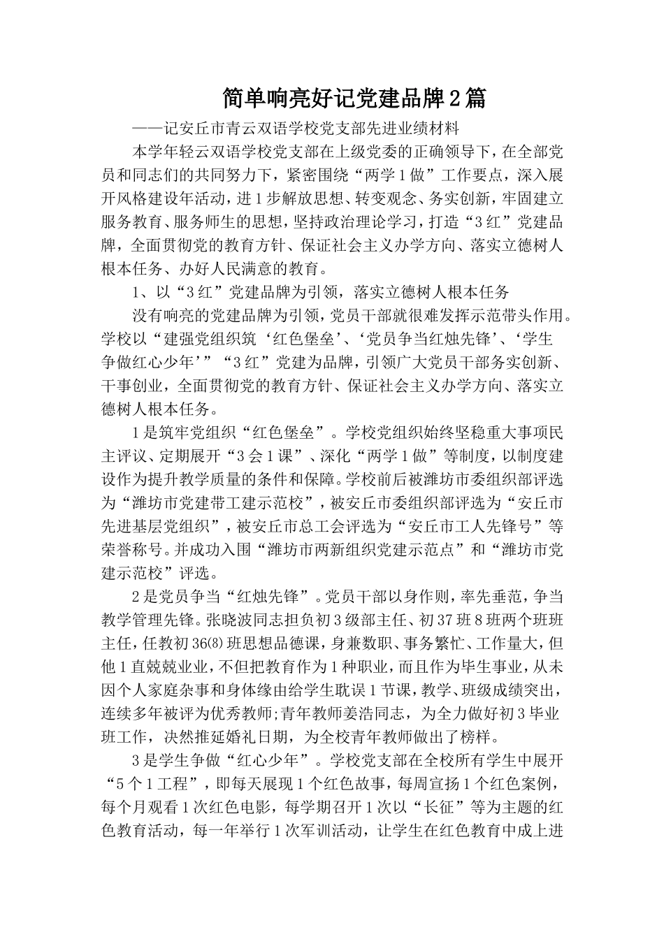 简单响亮好记党建品牌2篇.doc_第1页
