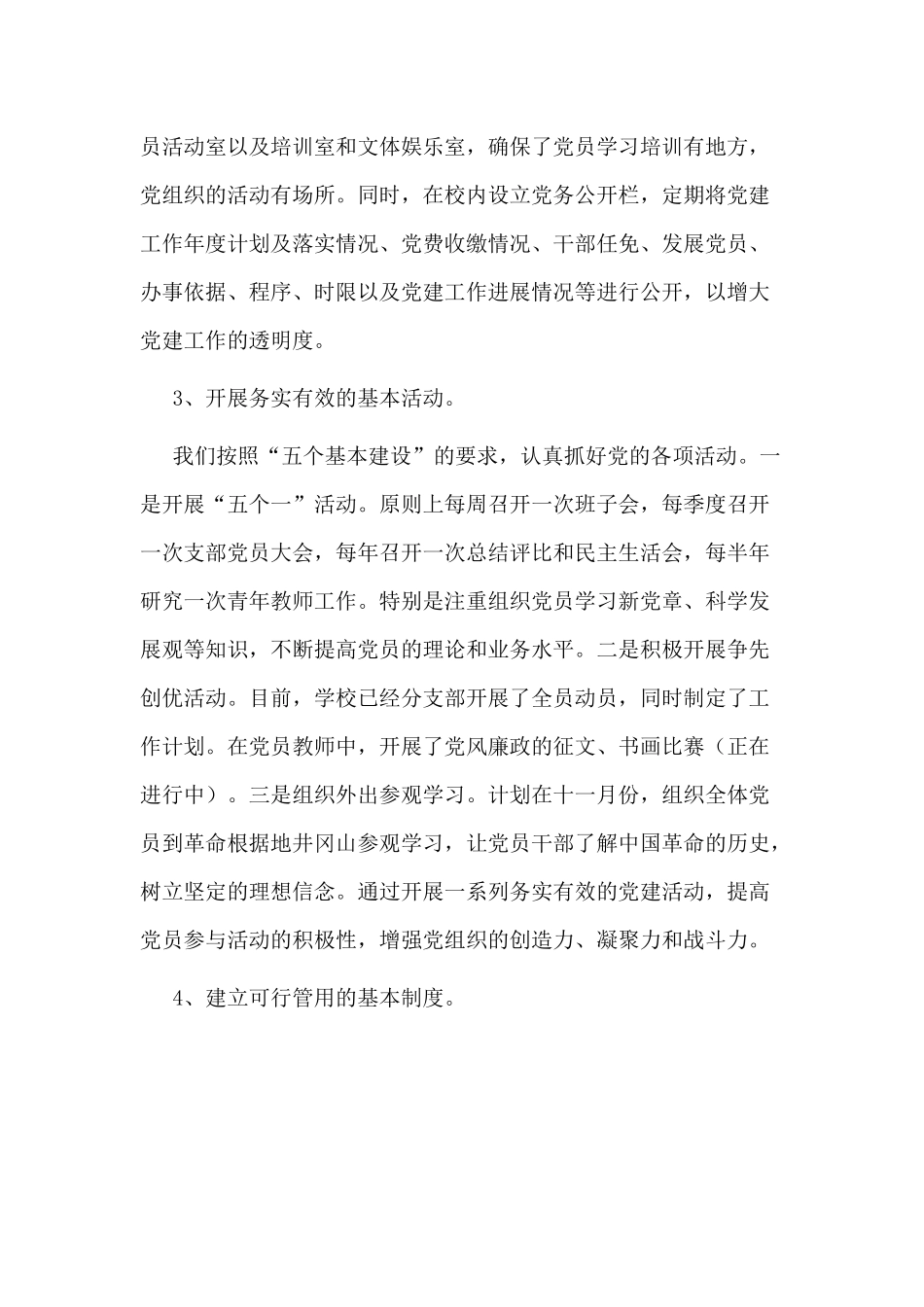 学校五个基本建设情况汇报材料.docx_第3页