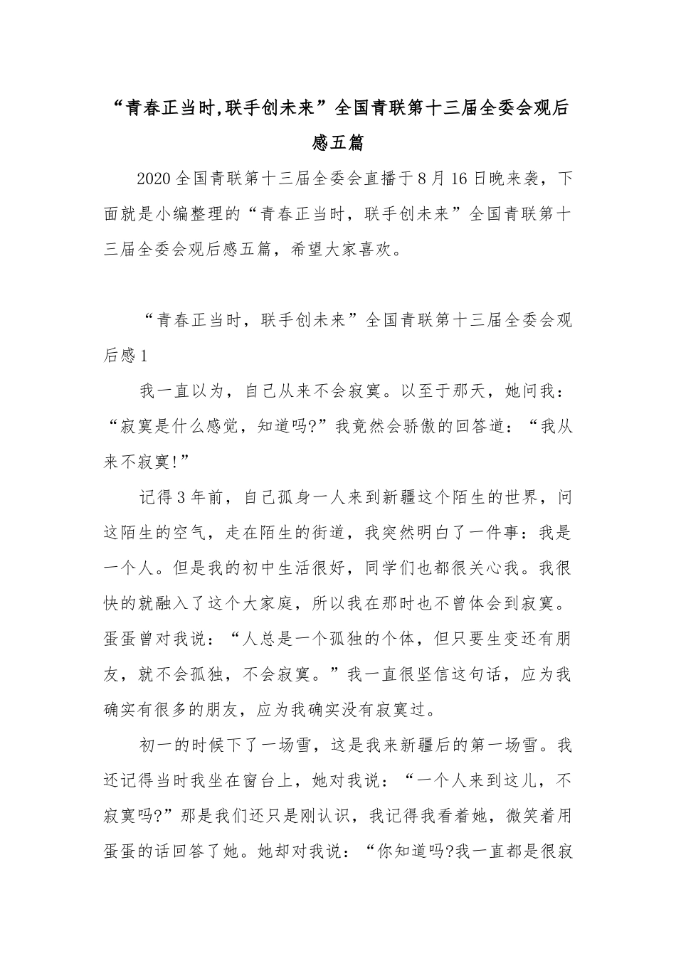 “青春正当时,联手创未来”全国青联第十三届全委会观后感五篇.docx_第1页