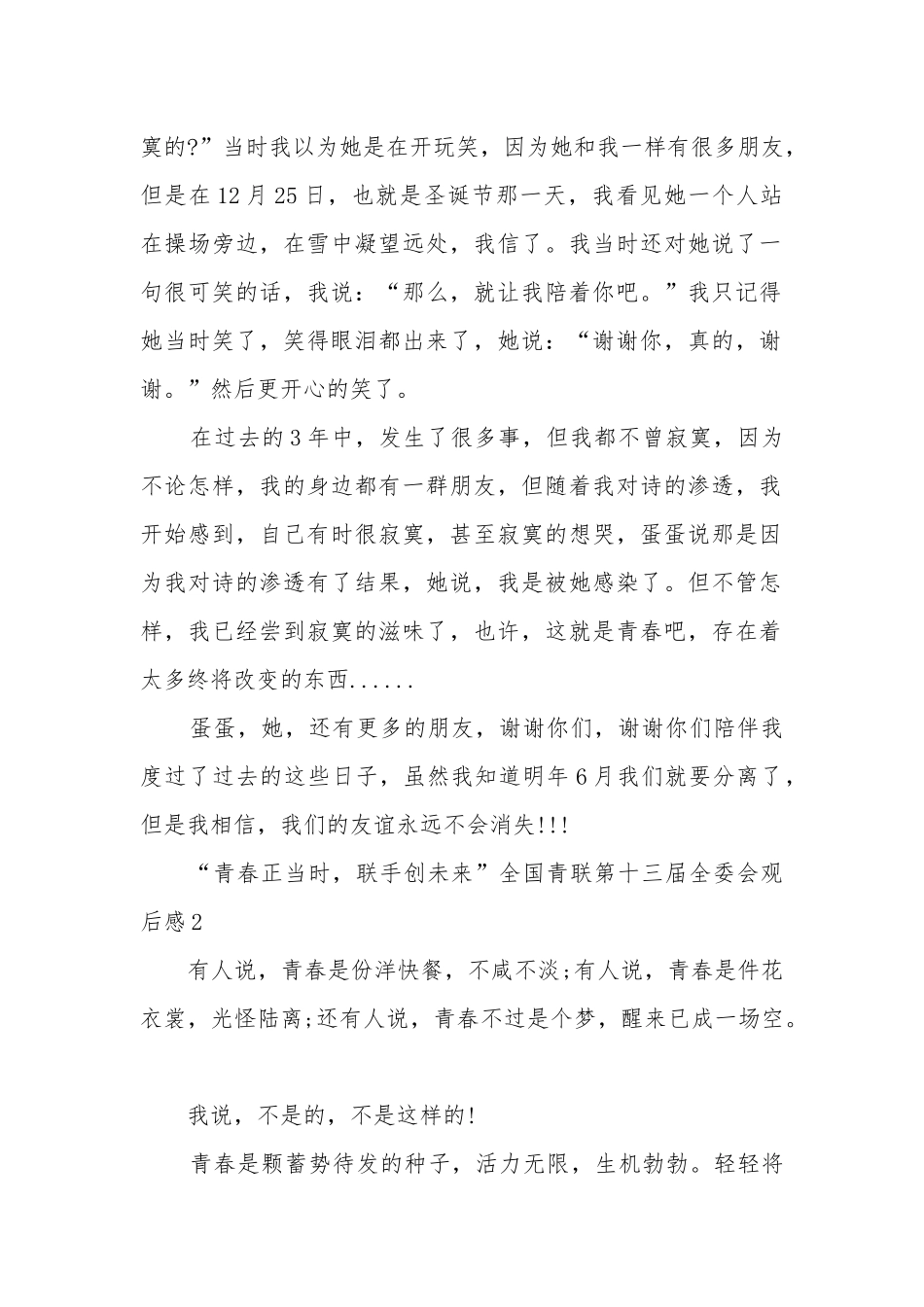 “青春正当时,联手创未来”全国青联第十三届全委会观后感五篇.docx_第2页
