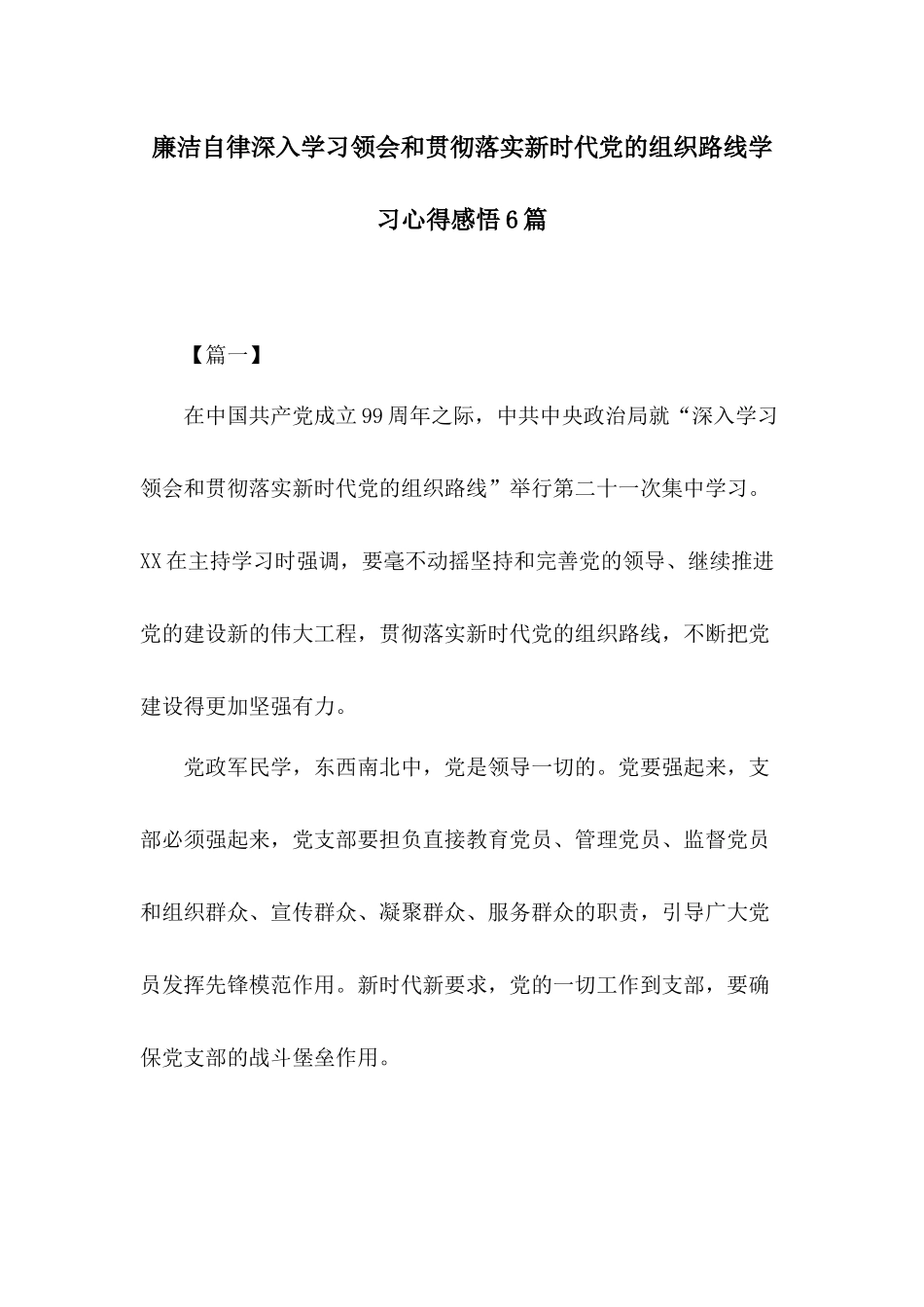 廉洁自律深入学习领会和贯彻落实新时代党的组织路线学习心得感悟6篇.docx_第1页