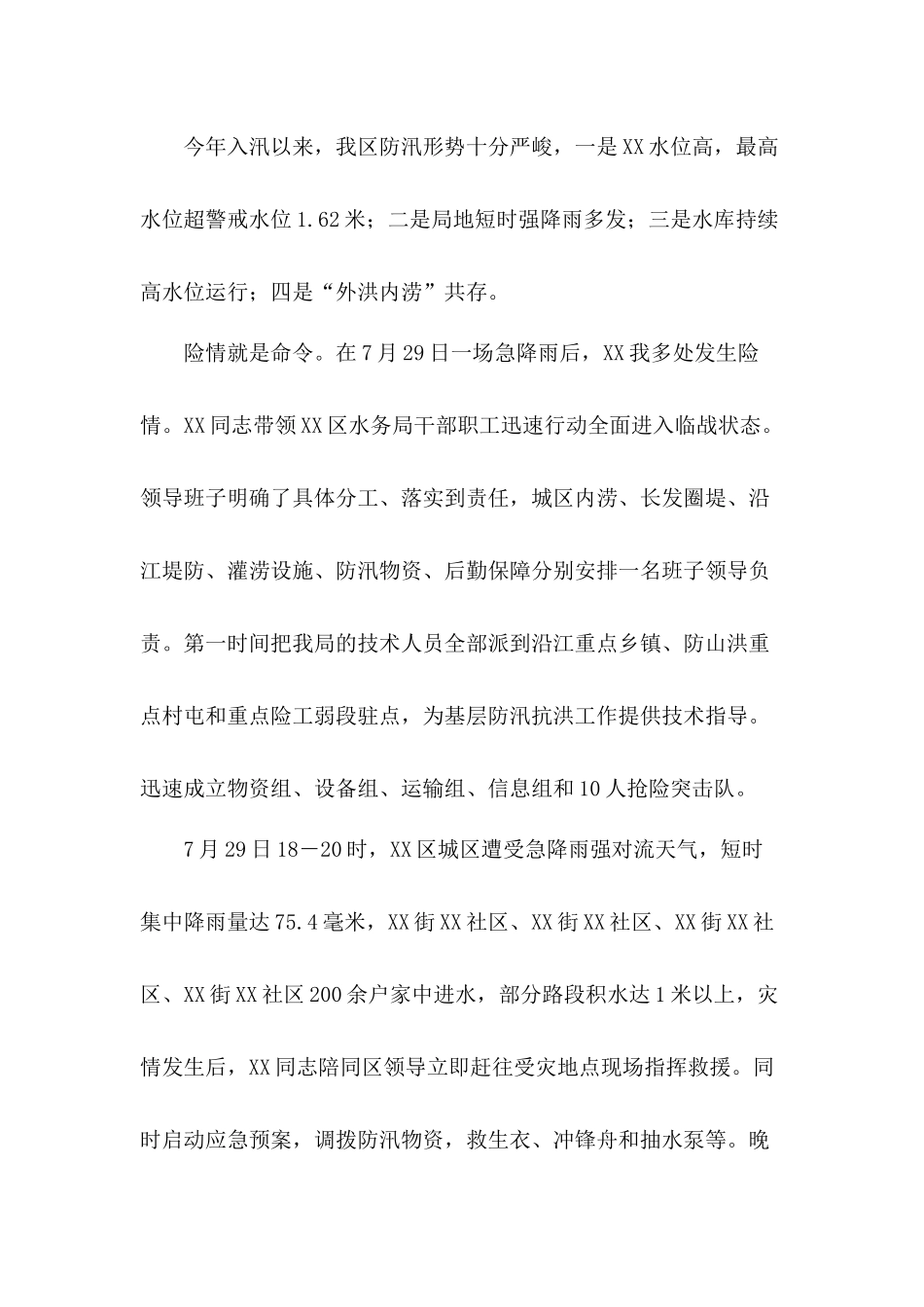 党员干部抗洪抢险先进事迹材料（4篇）.docx_第2页