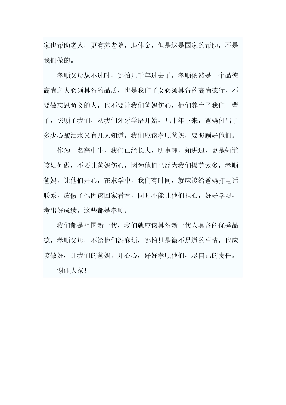 2020高中学生孝敬父母演讲稿.docx_第2页