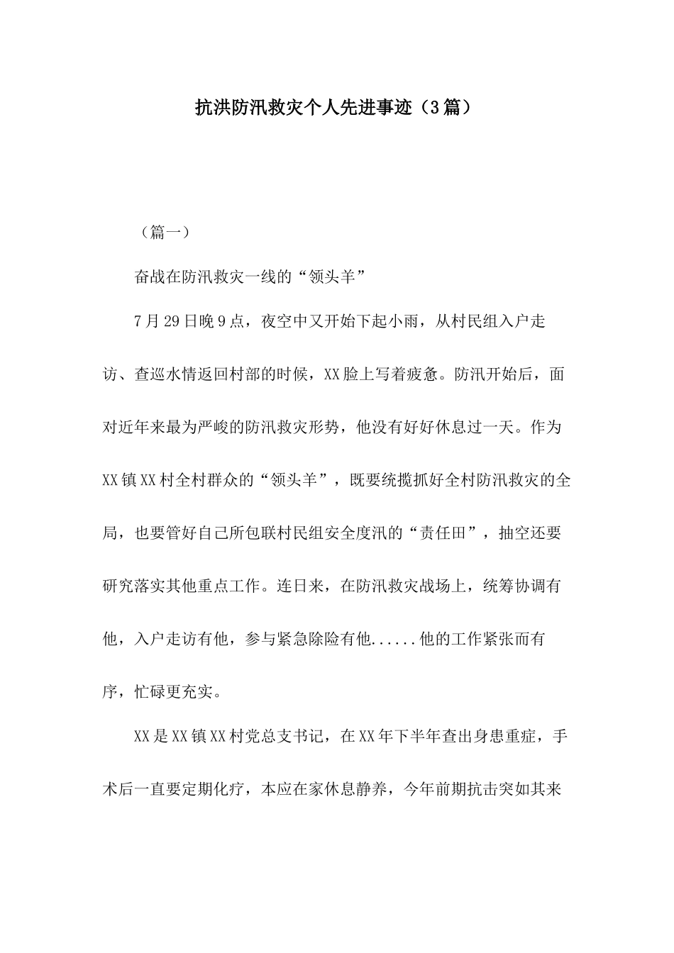 抗洪防汛救灾个人先进事迹（3篇）.docx_第1页