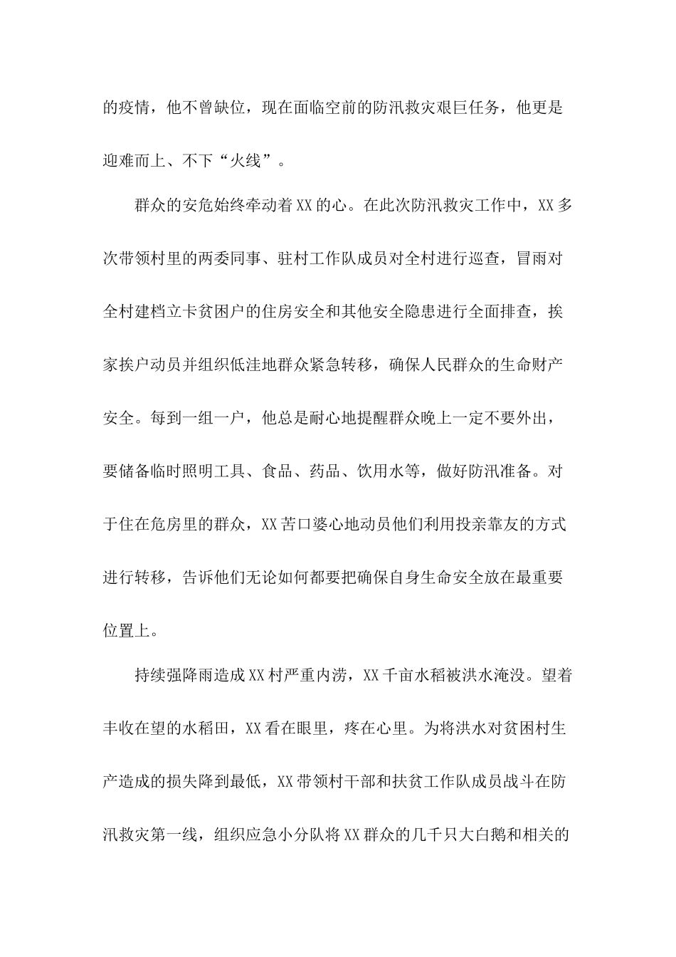 抗洪防汛救灾个人先进事迹（3篇）.docx_第2页