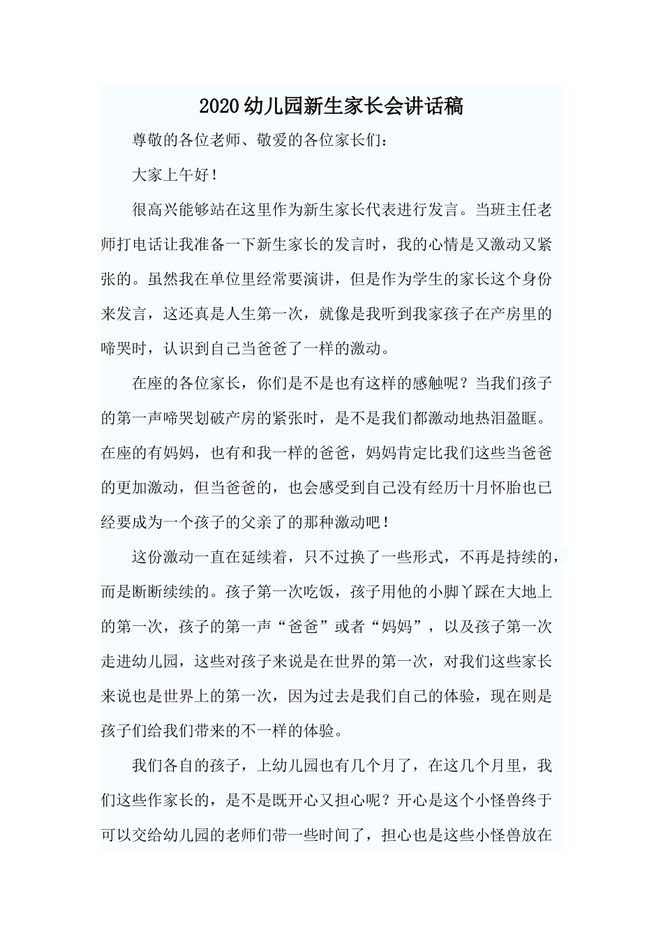 2020幼儿园新生家长会讲话稿.docx_第1页