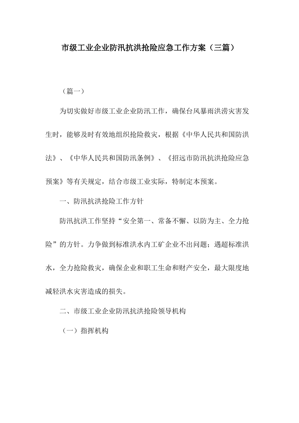 市级工业企业防汛抗洪抢险应急工作方案（三篇）.docx_第1页