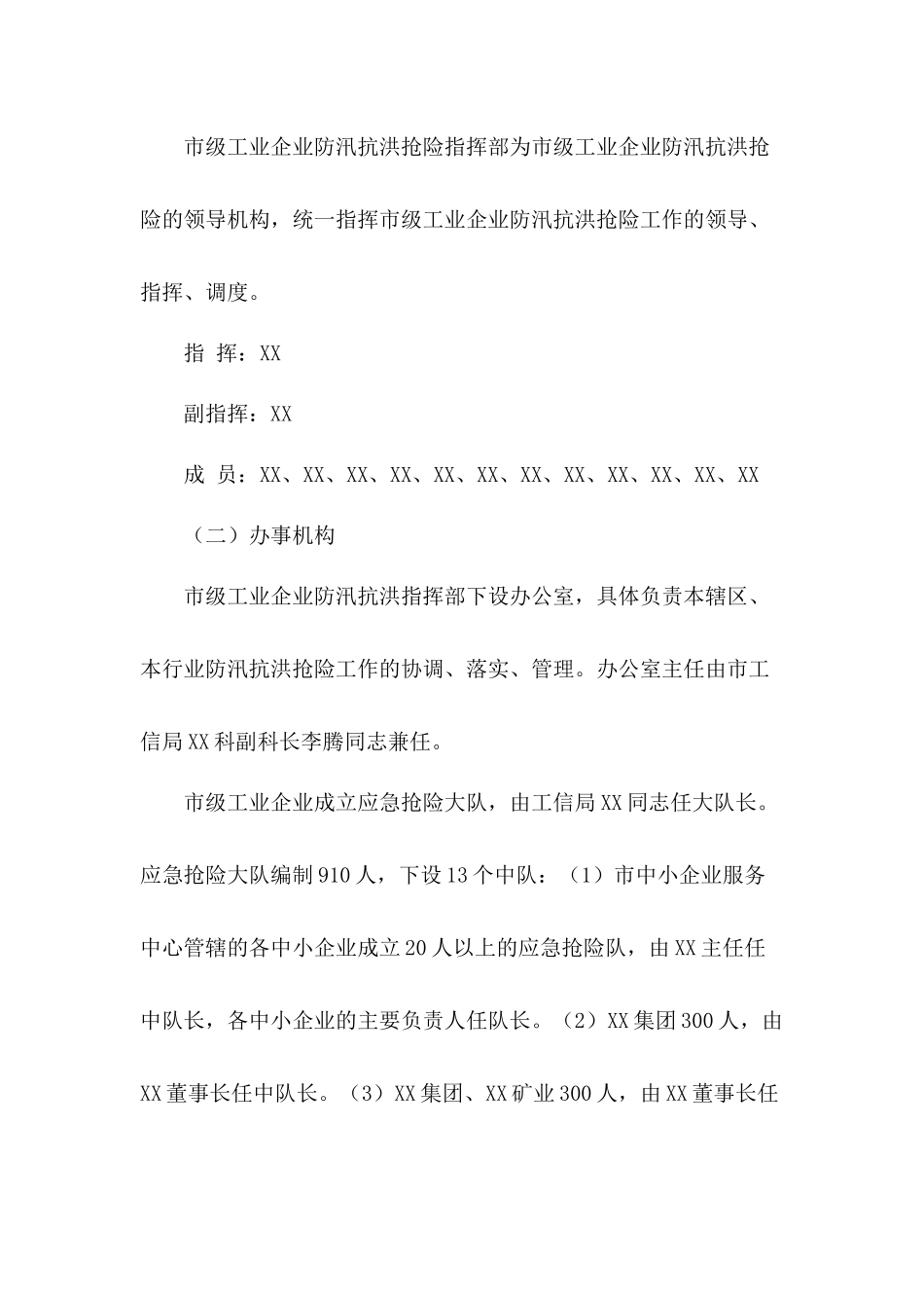 市级工业企业防汛抗洪抢险应急工作方案（三篇）.docx_第2页