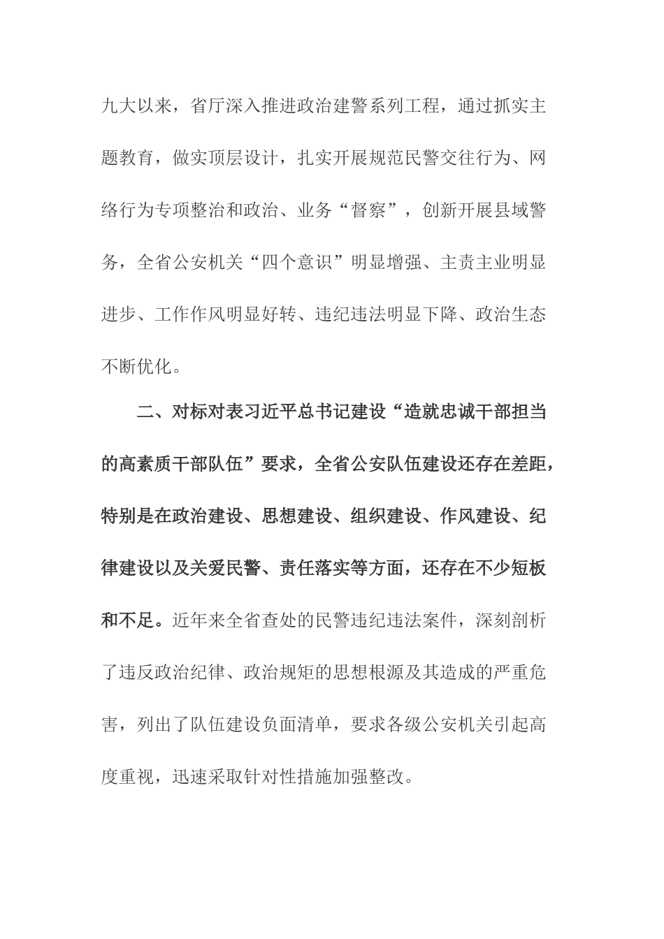2篇坚持政治建警 全面从严治警 在知行合一中践行初心使命.docx_第2页