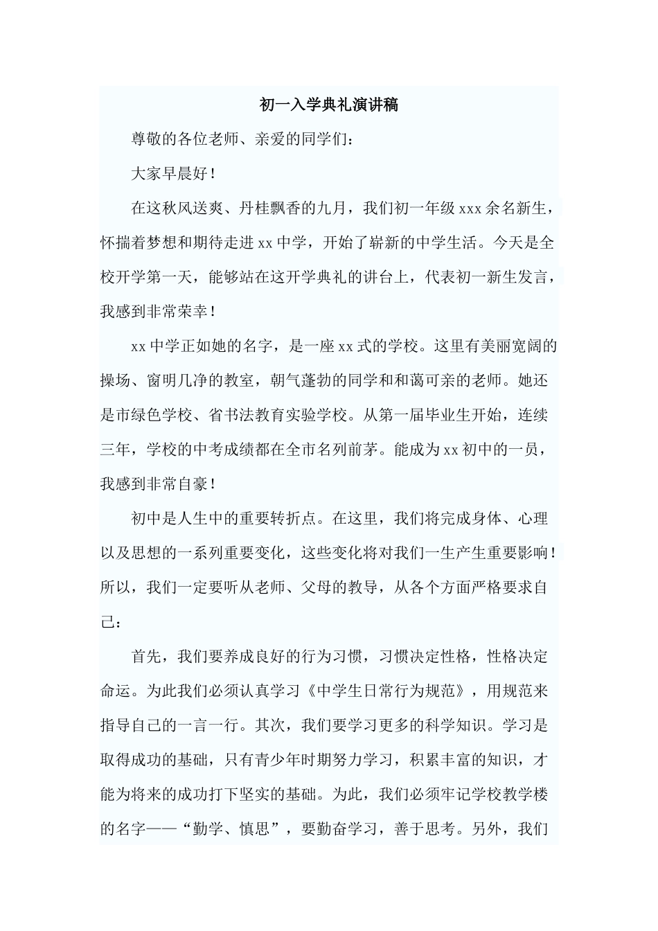 2篇初一入学典礼演讲稿.docx_第3页