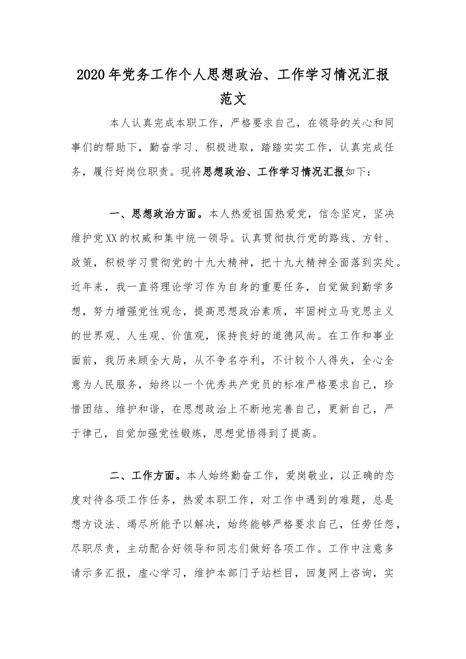 2020年党务工作个人思想政治、工作学习情况汇报范文.docx_第1页
