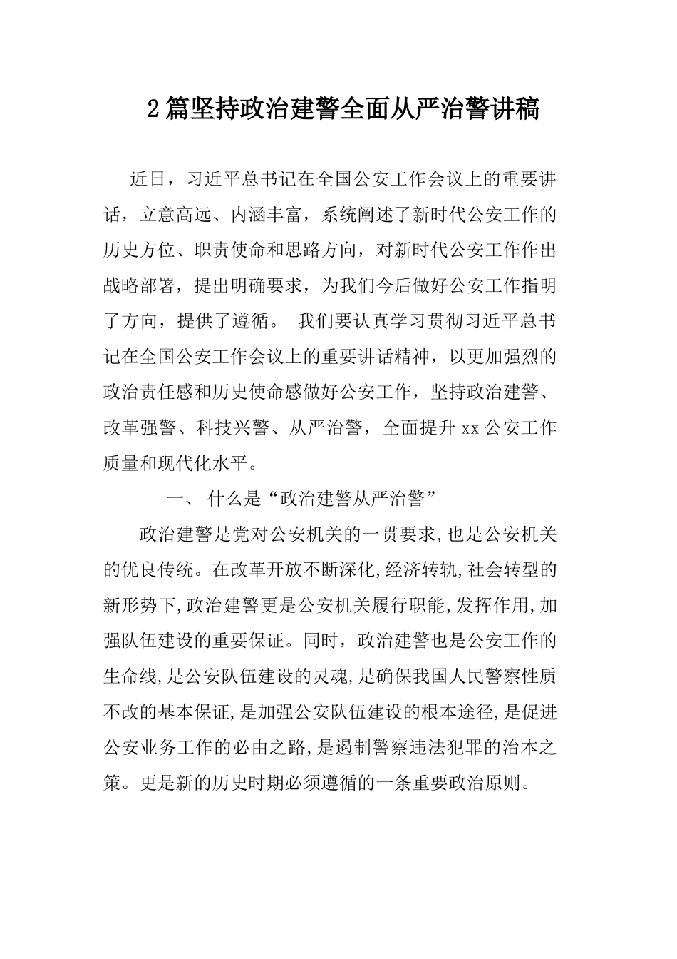 2篇坚持政治建警全面从严治警讲稿.docx_第1页