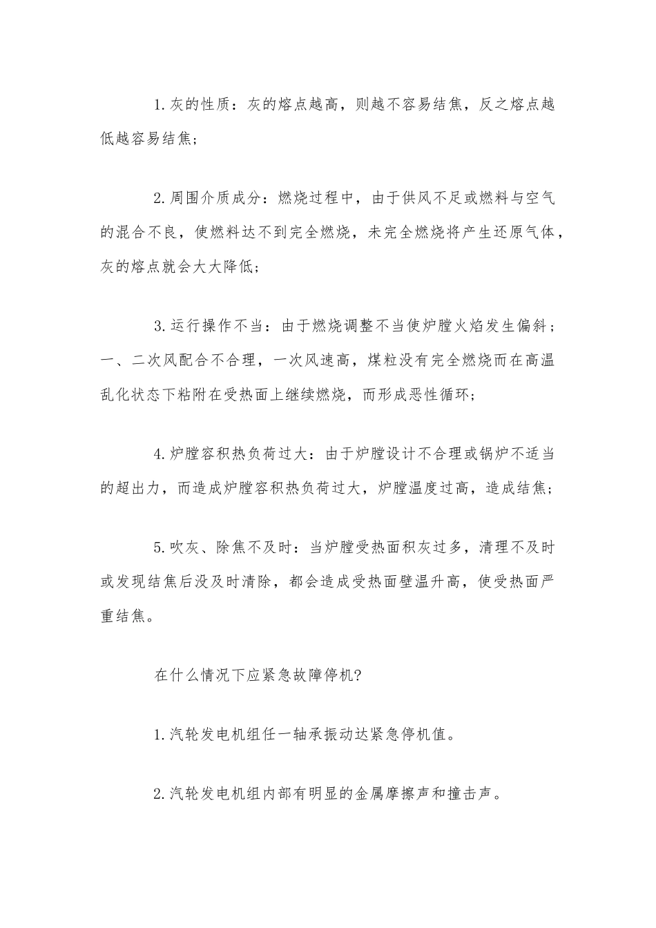 垃圾发电厂主控应知应会附答案.docx_第2页