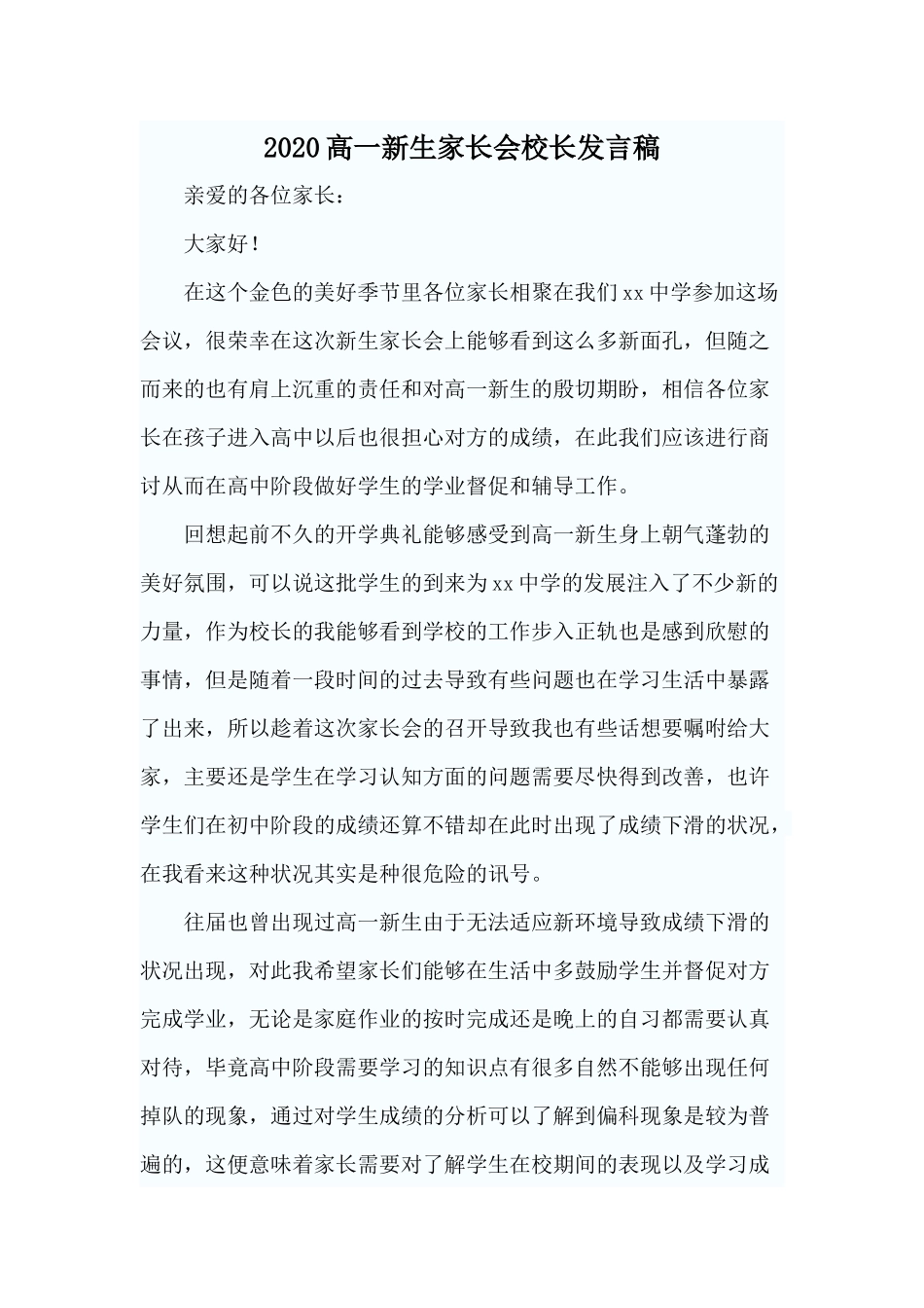 2020高一新生家长会校长发言稿.docx_第1页