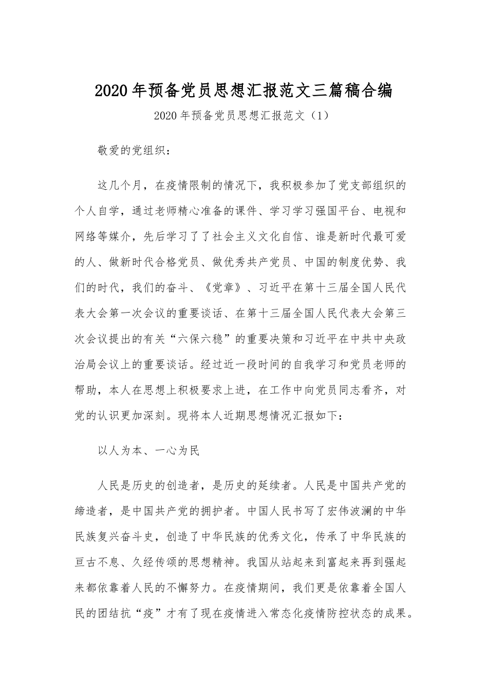2020年预备党员思想汇报范文三篇稿合编.docx_第1页