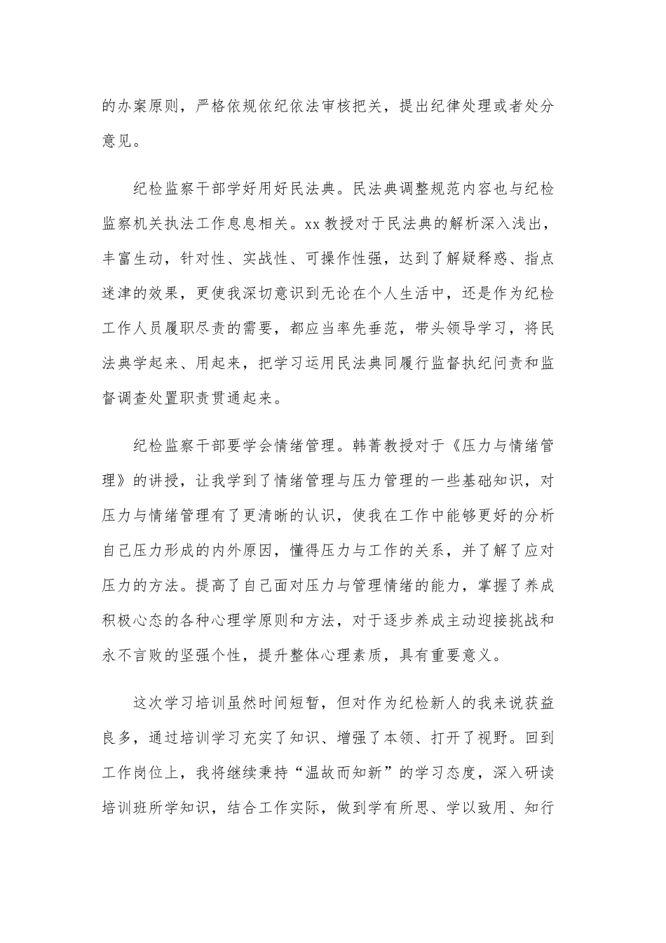 2020年纪检监察业务能力提升培训心得体会3篇范文稿合编.docx_第2页