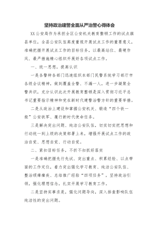 坚持政治建警全面从严治警心得体会.docx