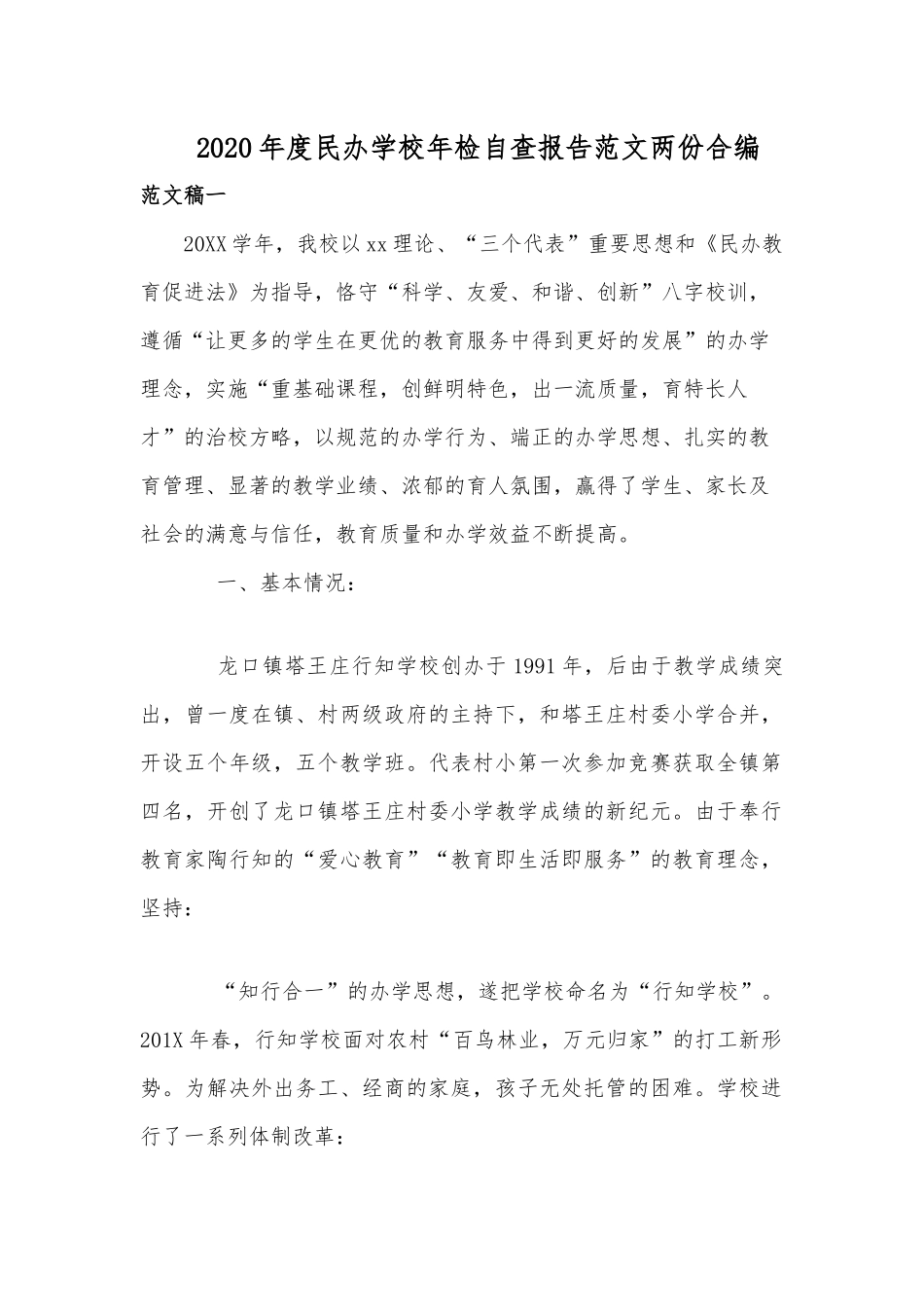 2020年度民办学校年检自查报告范文两份合编.docx_第1页