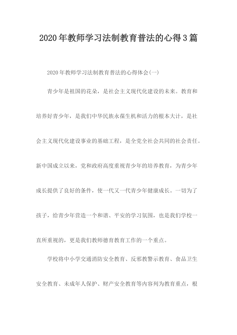 2020年教师学习法制教育普法的心得3篇.docx_第1页