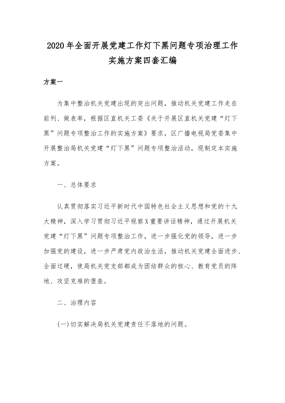 2020年全面开展党建工作灯下黑问题专项治理工作实施方案四套汇编.docx_第1页