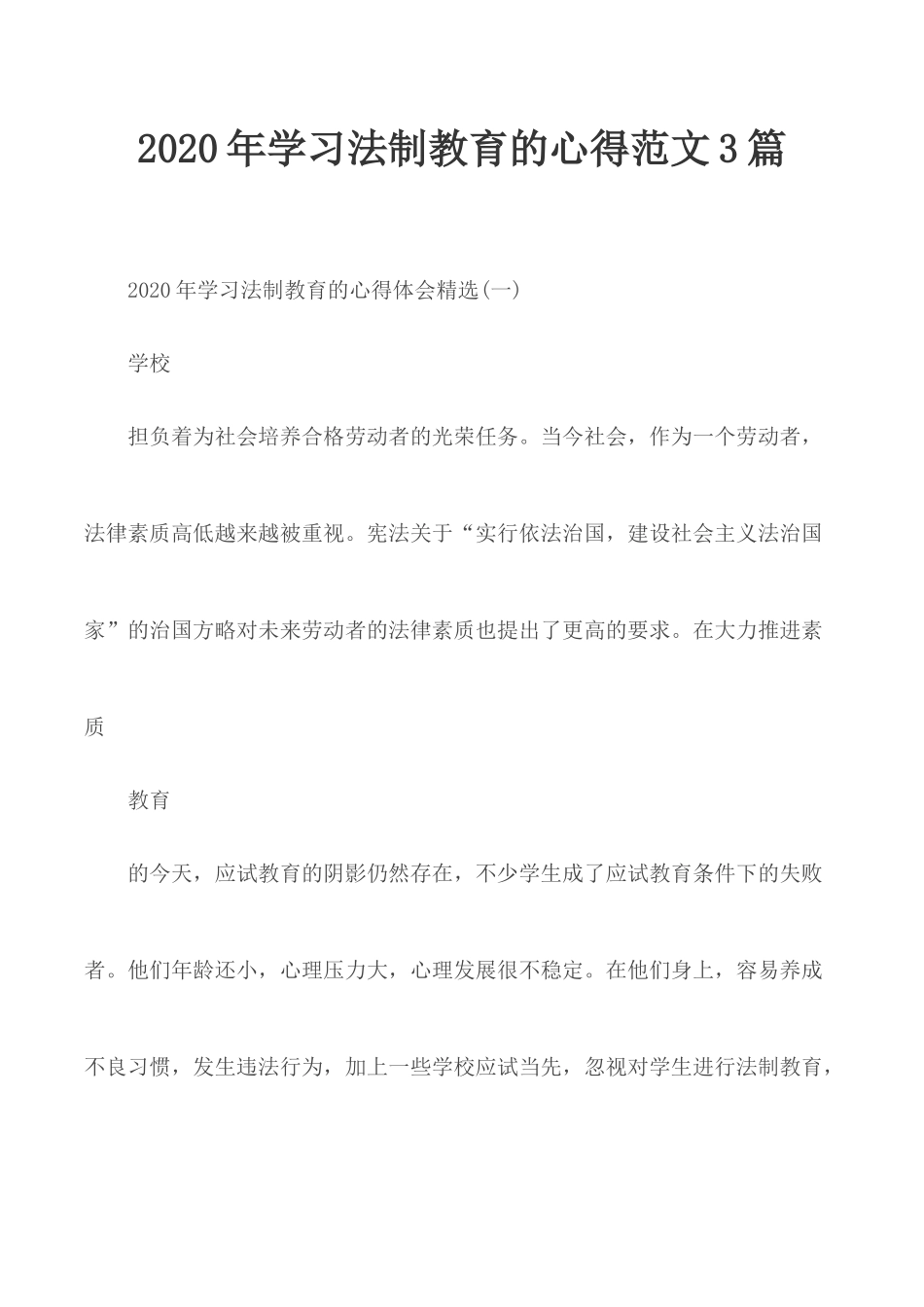2020年学习法制教育的心得范文3篇.docx_第1页